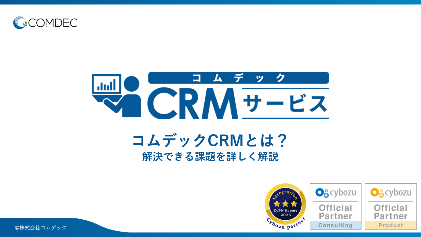 コムデックCRMサービスご紹介資料