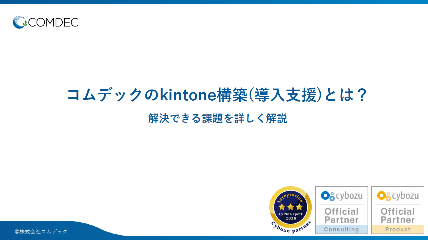 kintone導入支援サービスご紹介資料