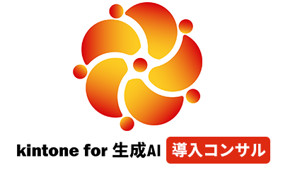 kintone for 生成AI 導入コンサル