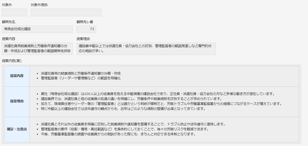 【AI】ニーズ分析/提案リスト作成（3号業務等）