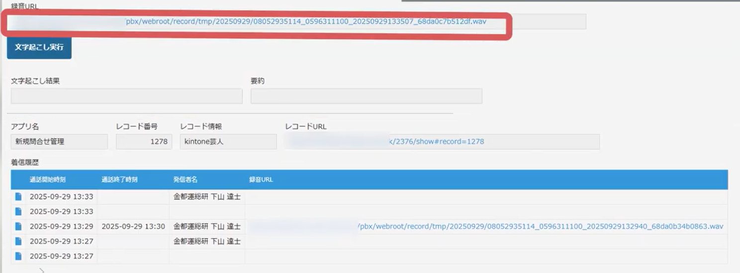 通話履歴をkintoneへ自動記録