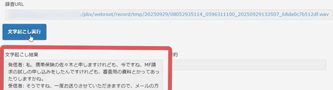 通話内容のAI文字起こし