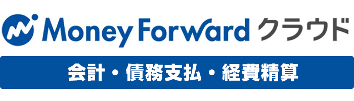 MoneyForwordクラウド会計・債務支払・経費精算