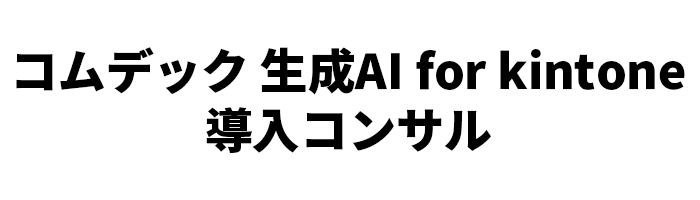 コムデック 生成AI for kintone 導入コンサル
