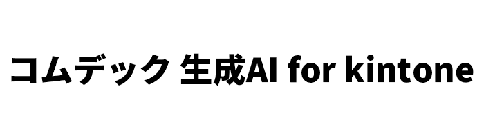 コムデック 生成AI for kintone