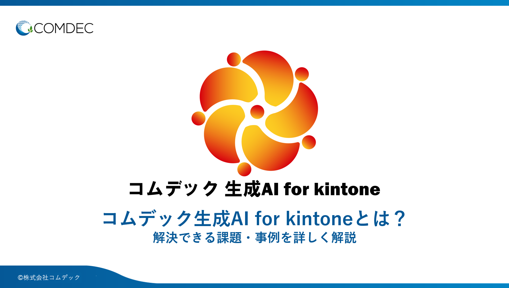 コムデック生成AI for kintone ご紹介資料