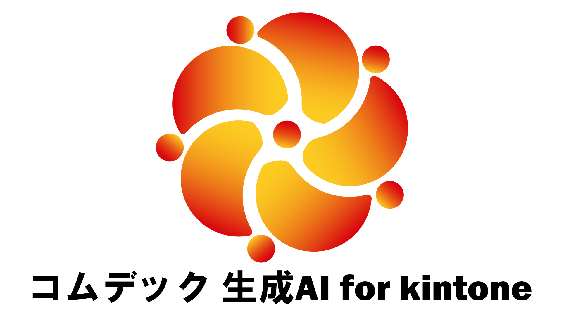 コムデック 生成AI for kintone