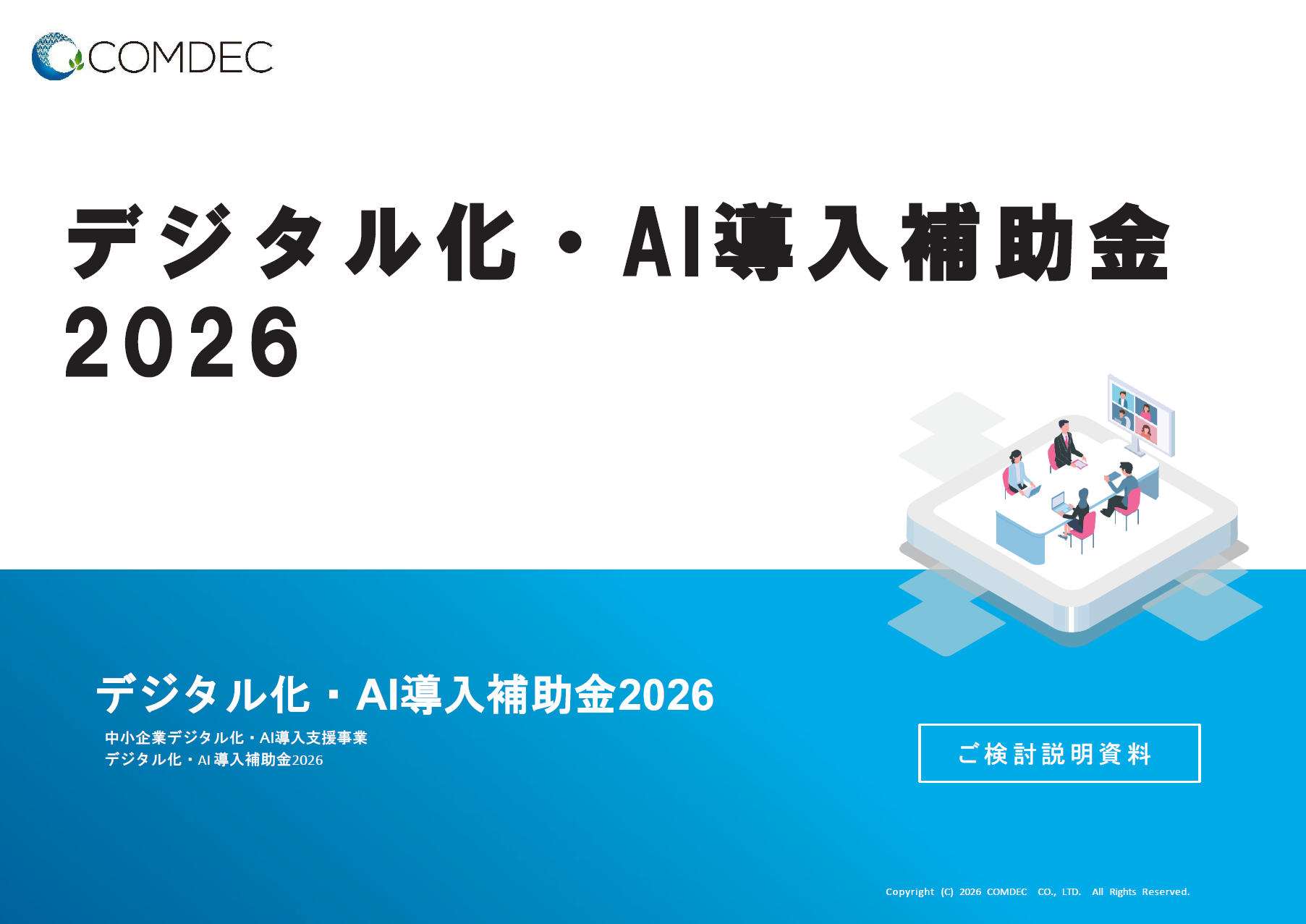 デジタル化・AI導入補助金(IT導入補助金) ご紹介資料