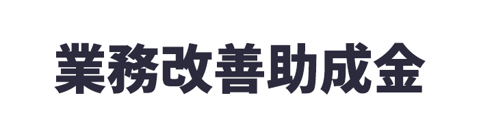 【最新版】業務改善助成金