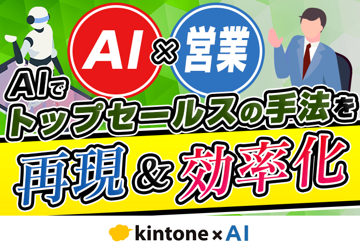 【建設】kintone × AI 導入事例