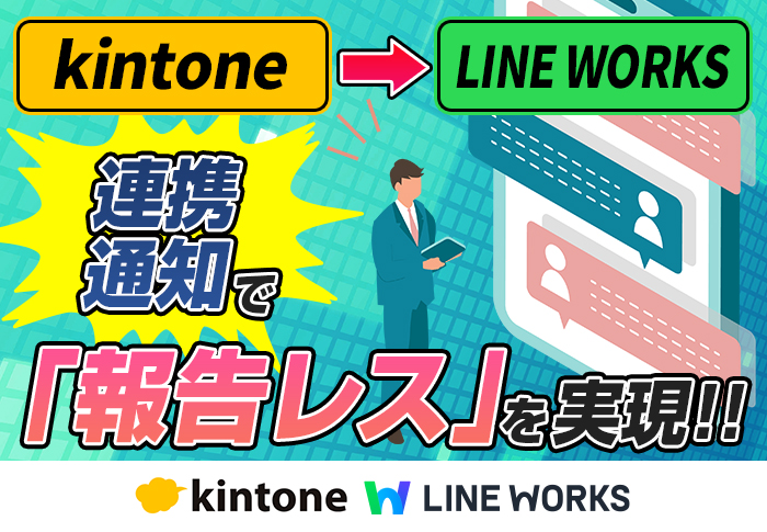 【製造】kintone for LINE WORKS 通知 導入事例