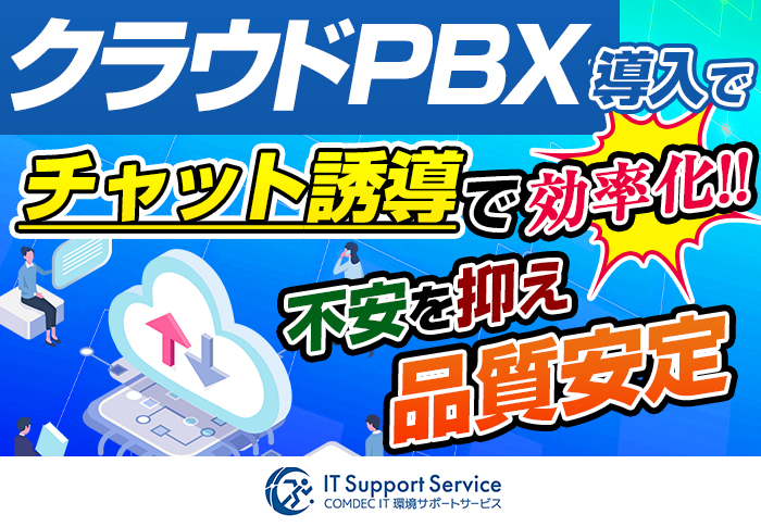 クラウドPBX導入事例
