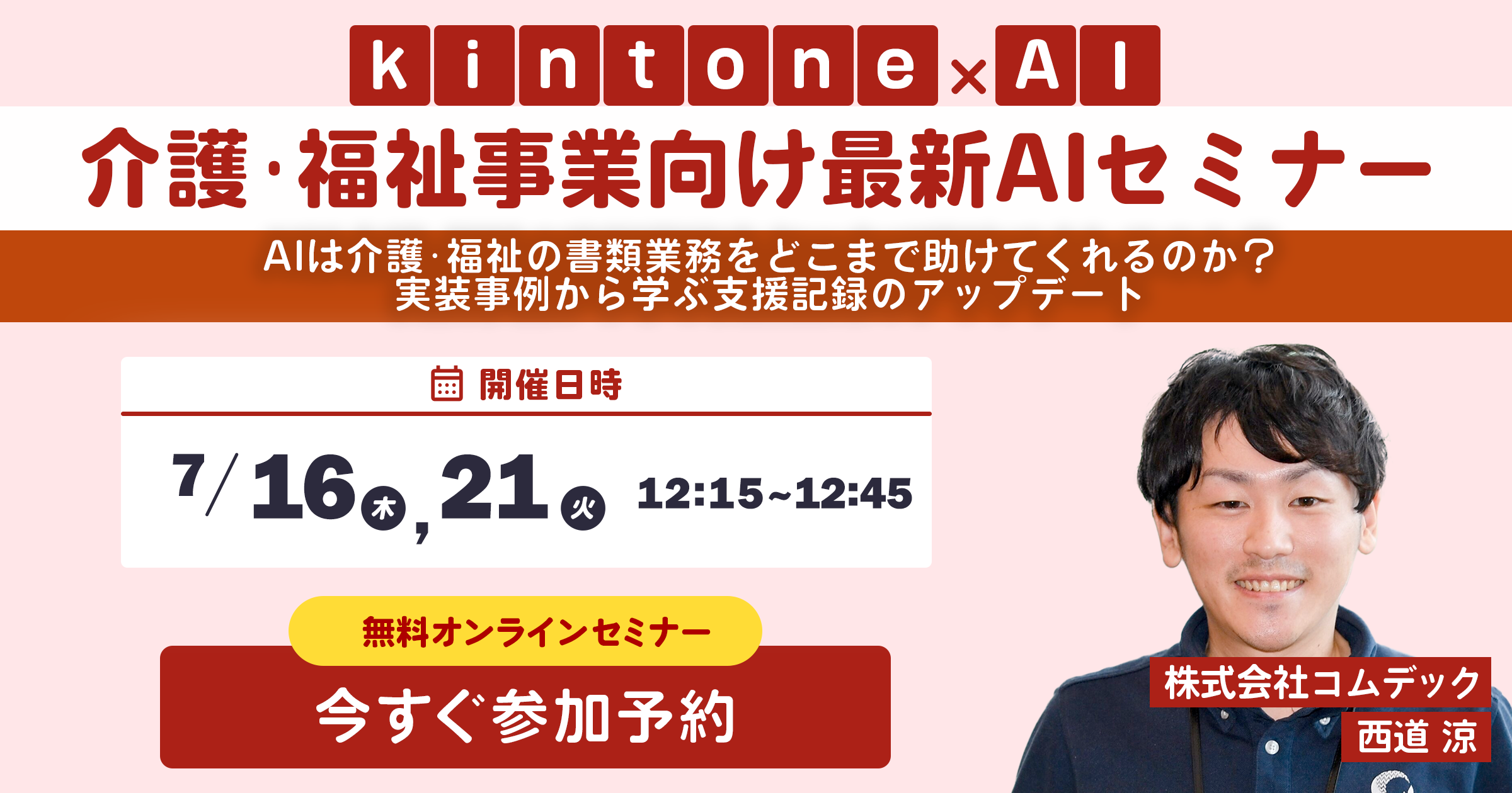 介護・福祉事業向けAI活用セミナー