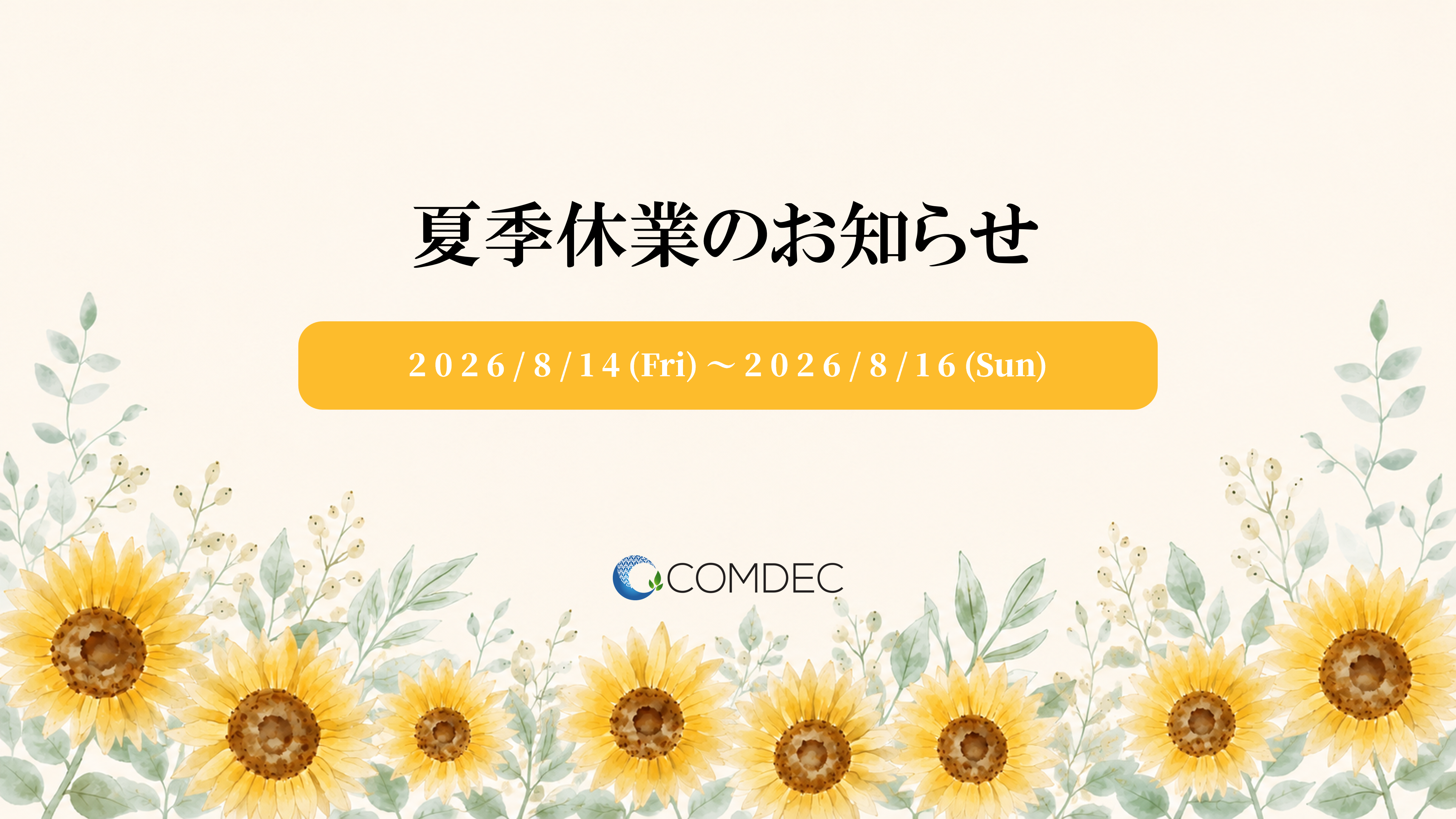 夏季休業のお知らせ