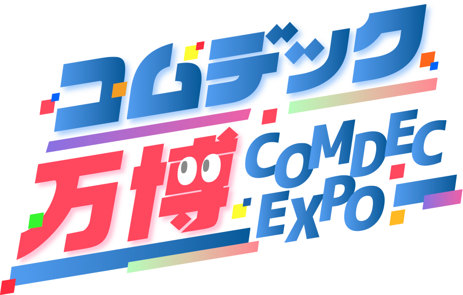 コムデック万博