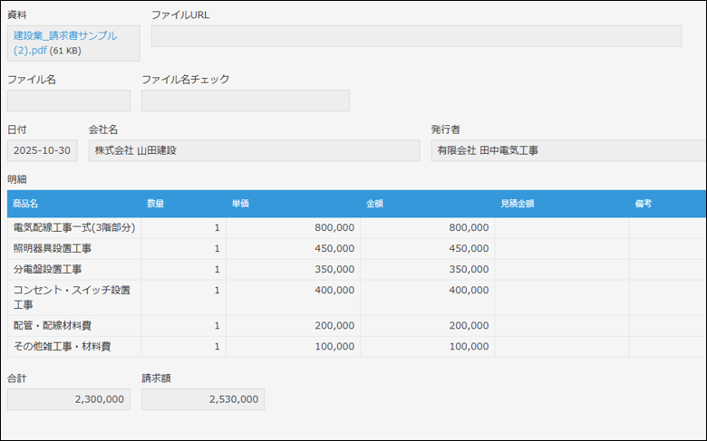 【建設業-AI】請求書読み込み