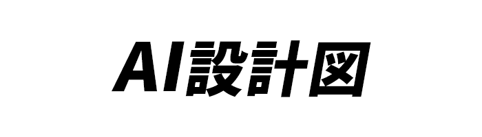 AI設計図
