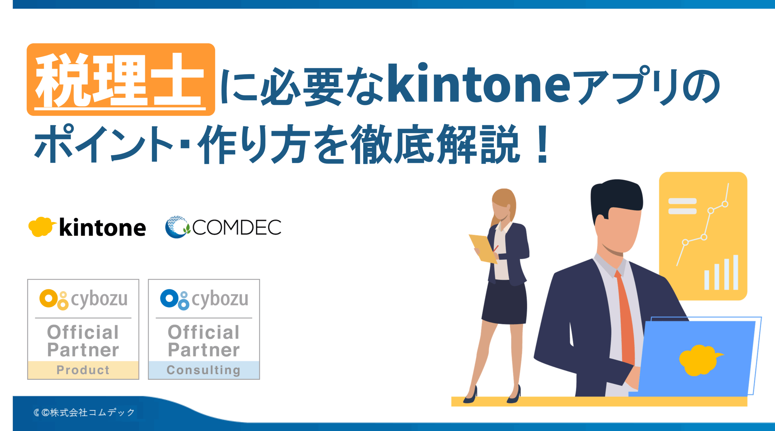 kintoneアプリ完全ガイド［税理士編］