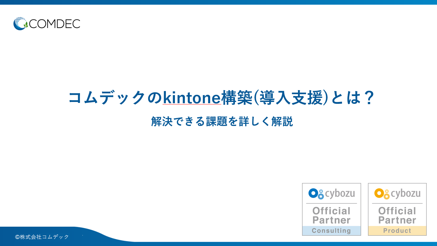 kintone導入支援サービスご紹介資料