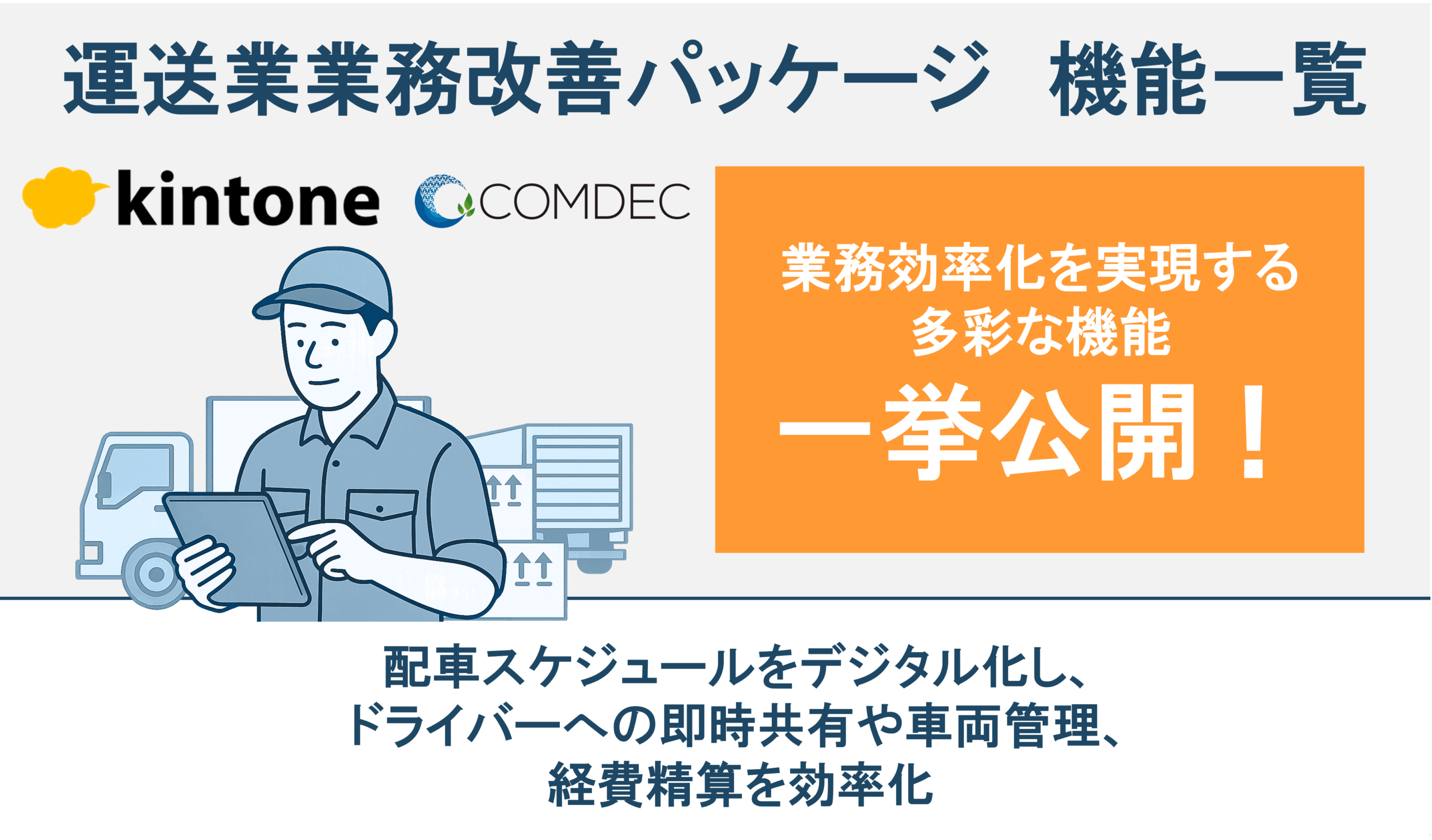 運送業向けkintone業務改善パッケージご紹介資料