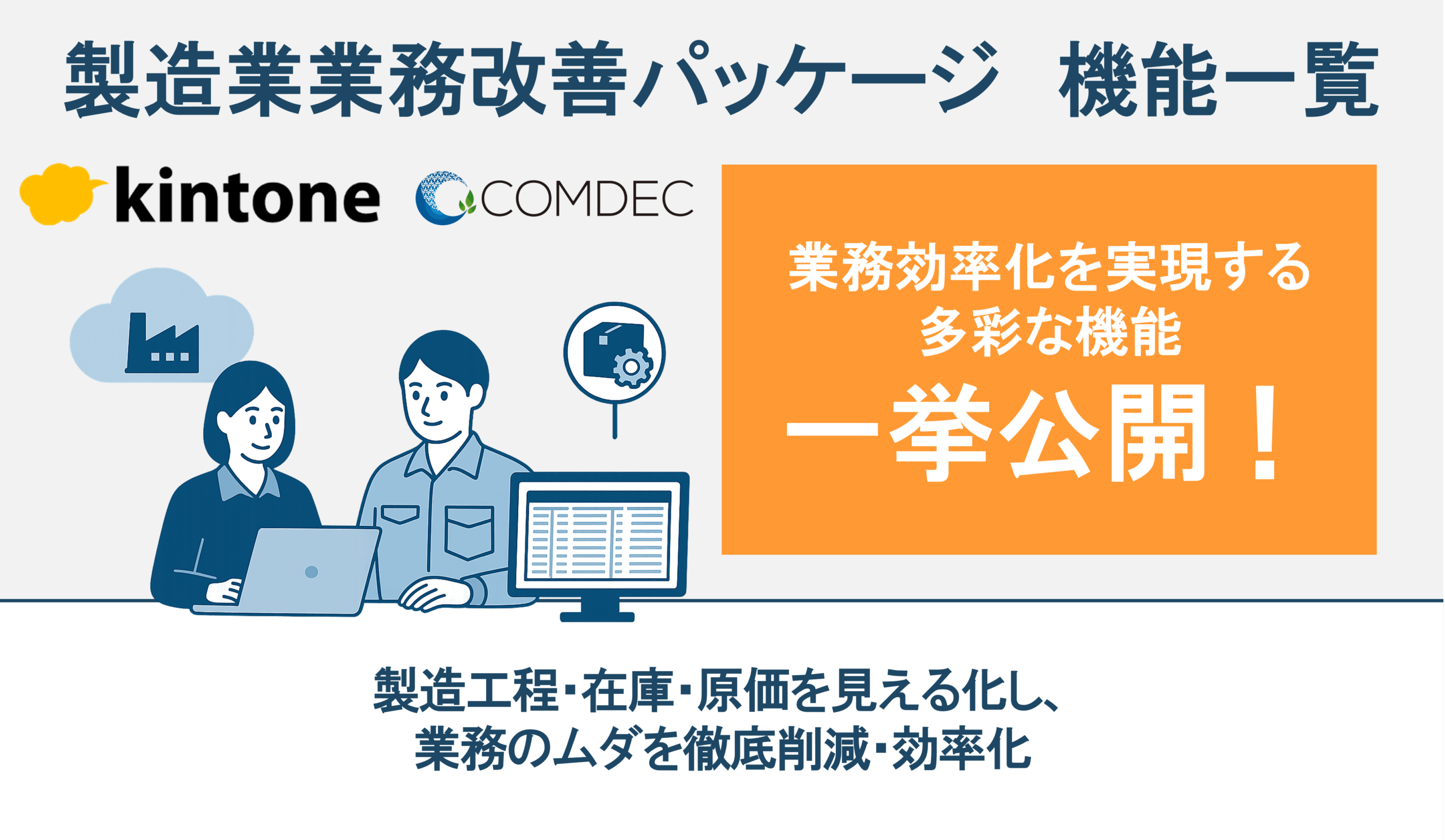 製造業 kintone業務改善パッケージご紹介資料