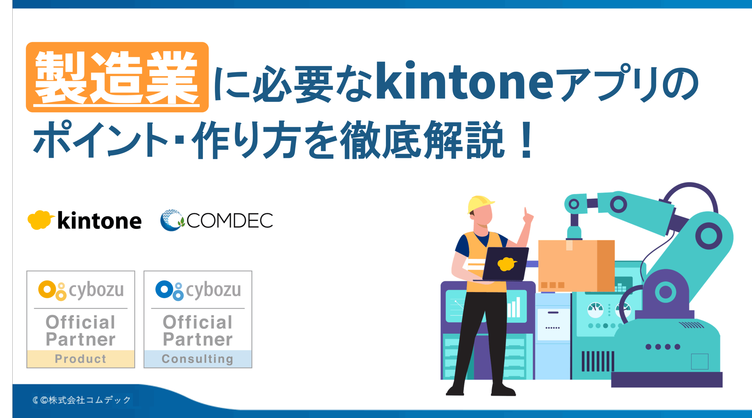 kintoneアプリ完全ガイド［製造業編］