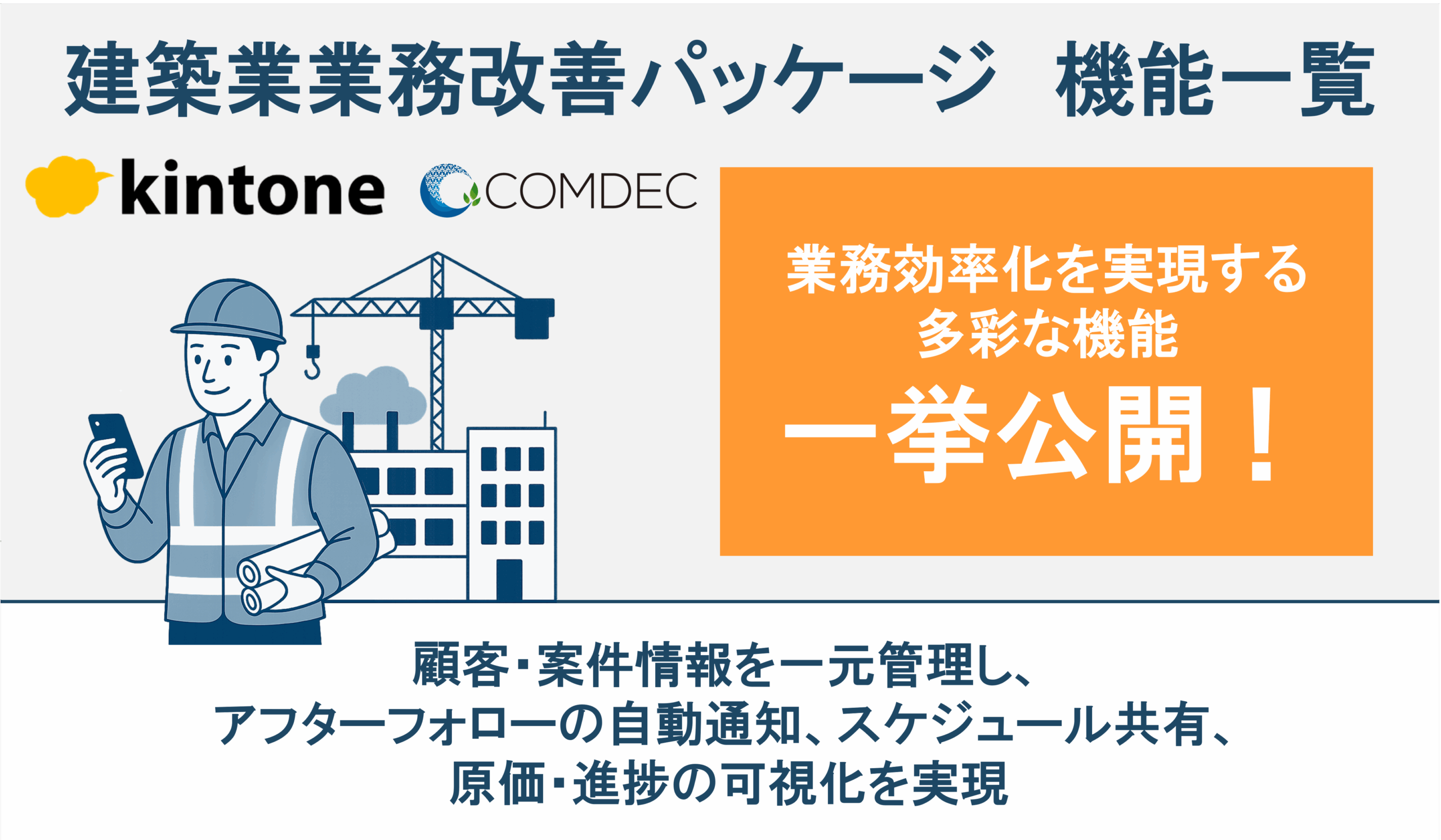 建築業 業務改善パッケージご紹介資料