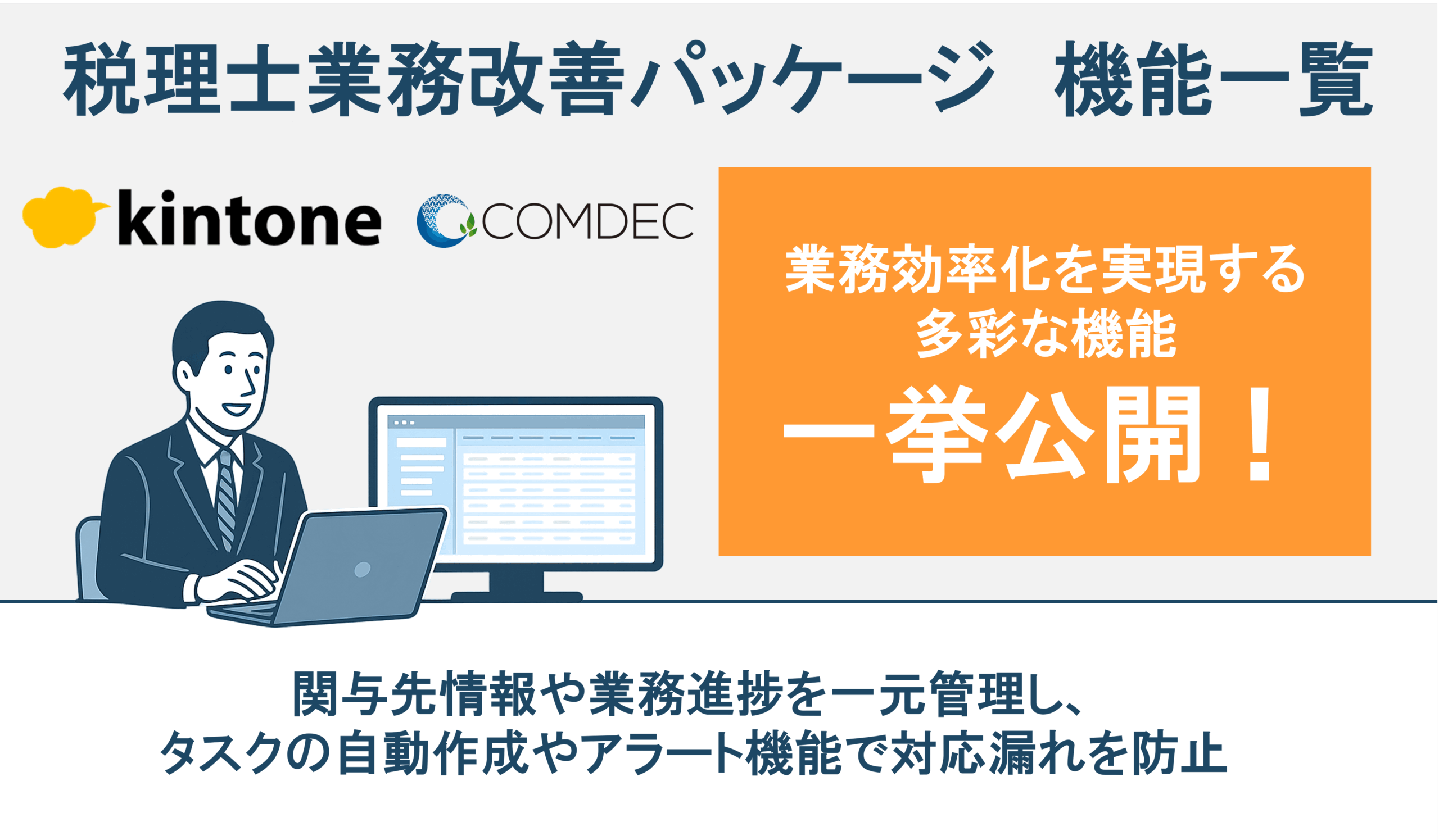 税理士向けkintone業務改善パッケージご紹介資料