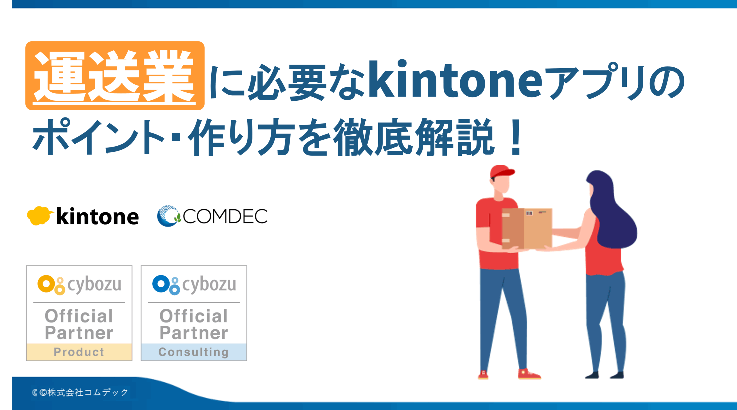 kintoneアプリ完全ガイド［運送業編］