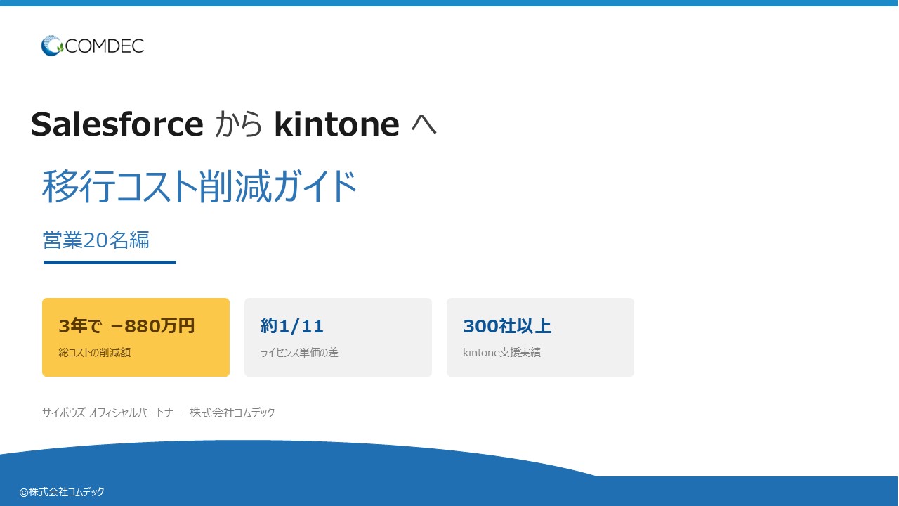 Salesforce から kintone へ 移行コスト削減ガイド
