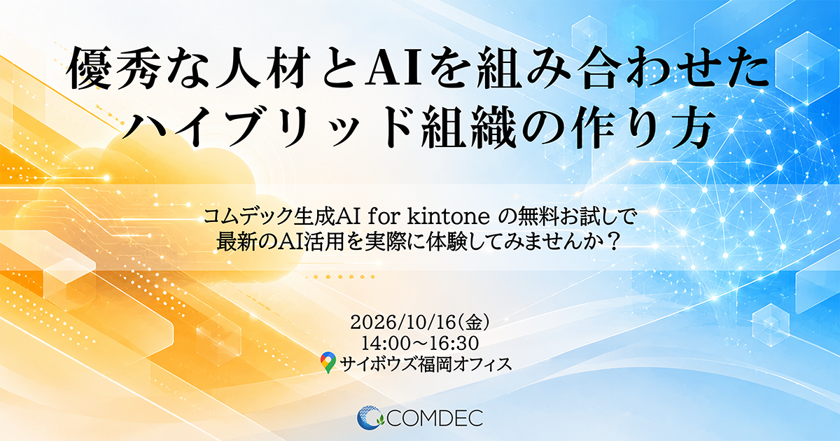 最新のkintone × AI について学ぼう! in 福岡 Part.2