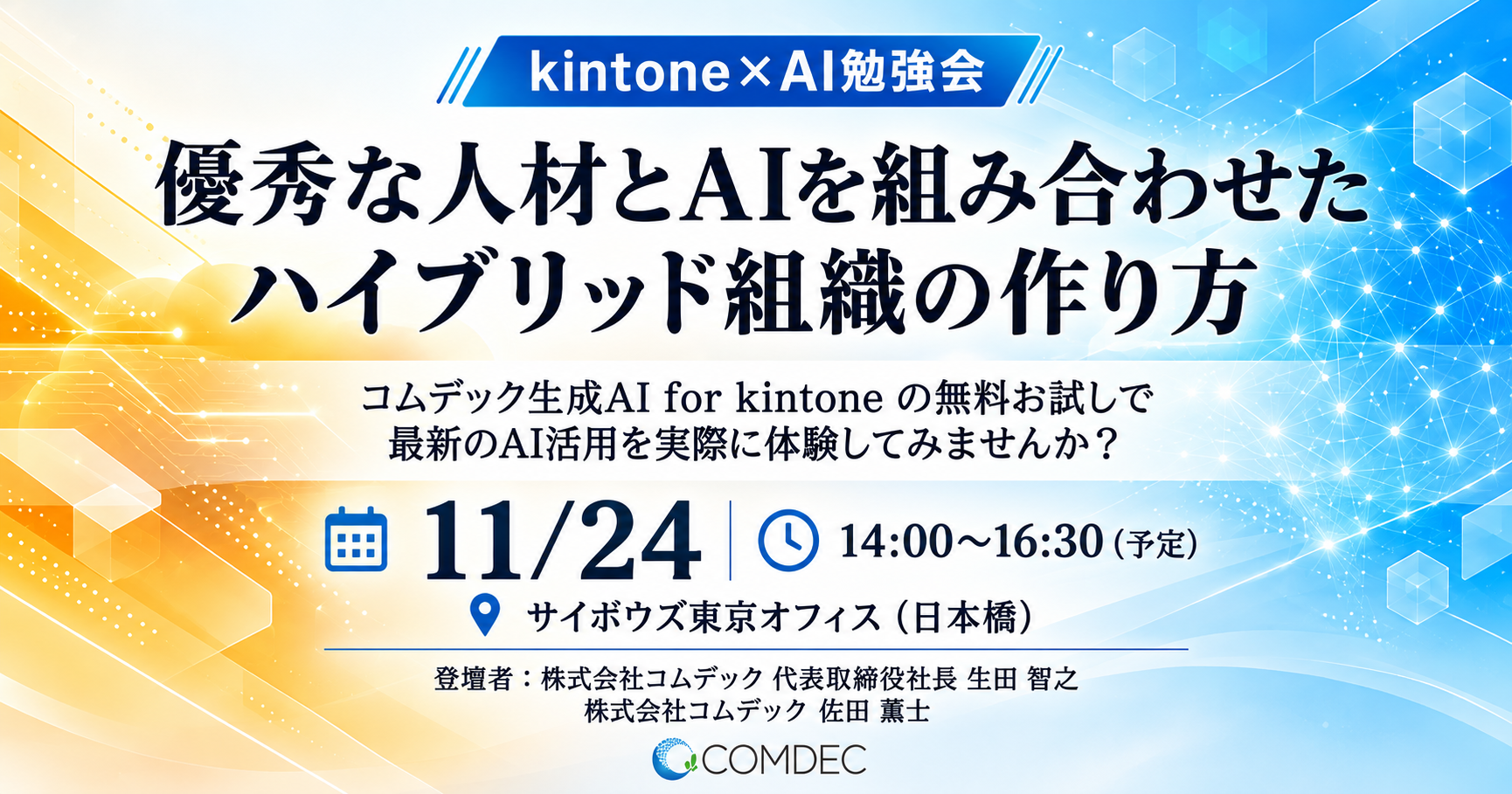 最新のkintone × AI について学ぼう! in 東京 vol2