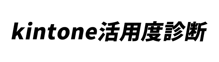 kintone活用度診断