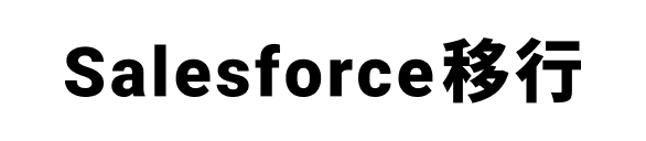 Salesforce移行