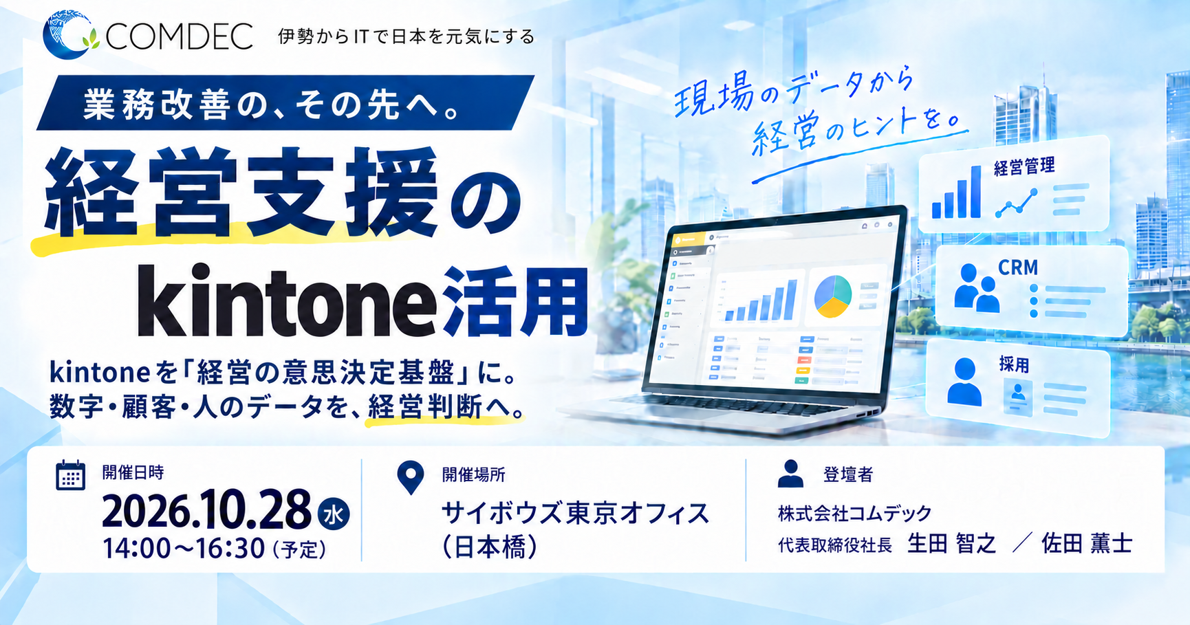 kintoneで実現する7つの経営改善~業務改善から経営改善へ~ in 東京