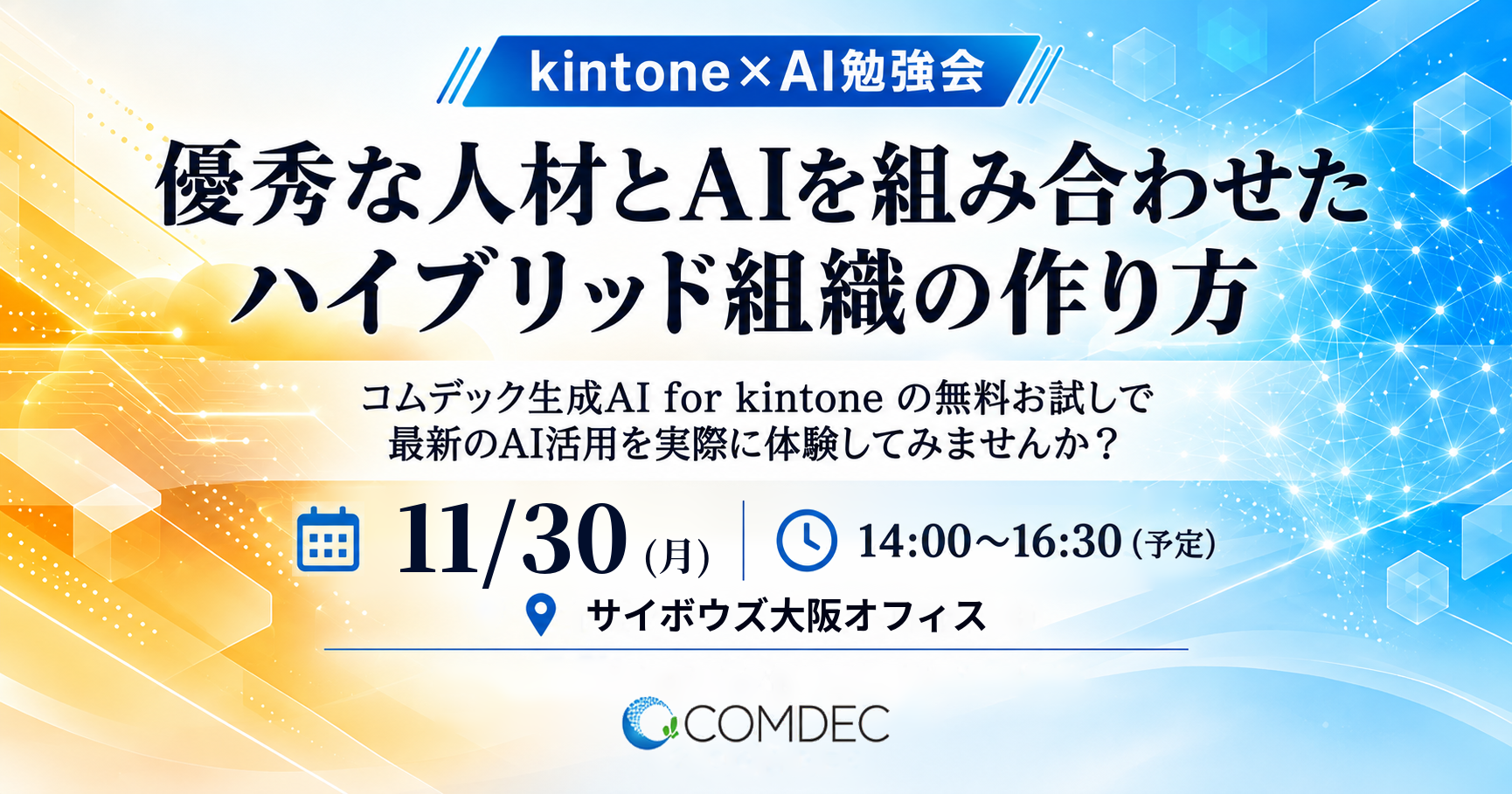 最新のkintone × AI について学ぼう! in 大阪