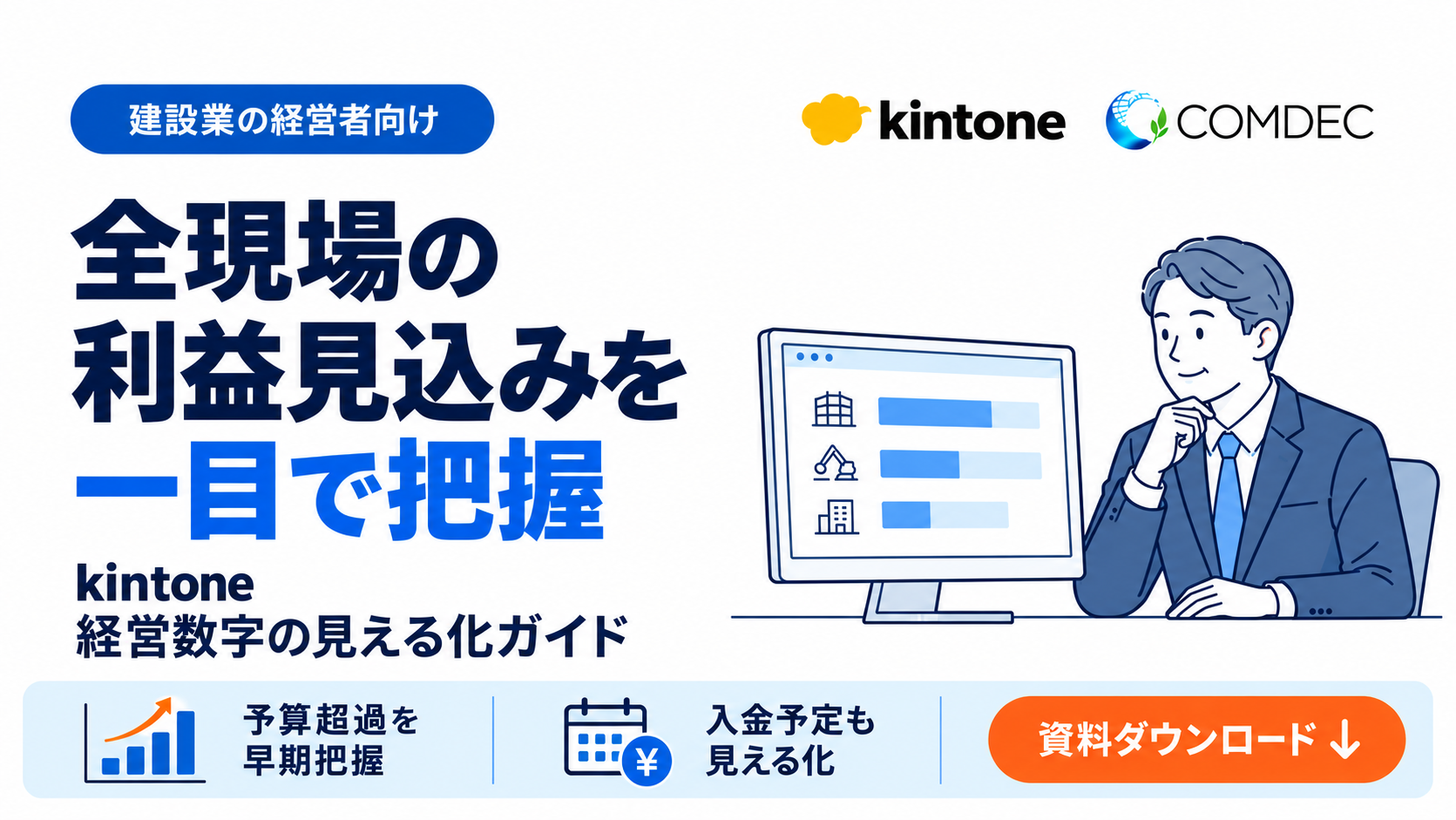 建設業_経営者向けご紹介資料
