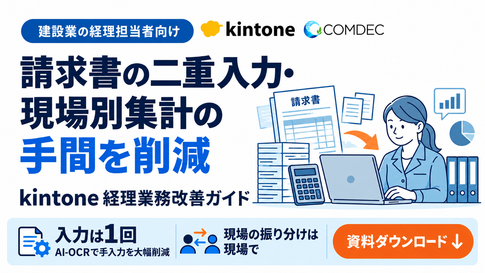 建設業_経理向けご紹介資料