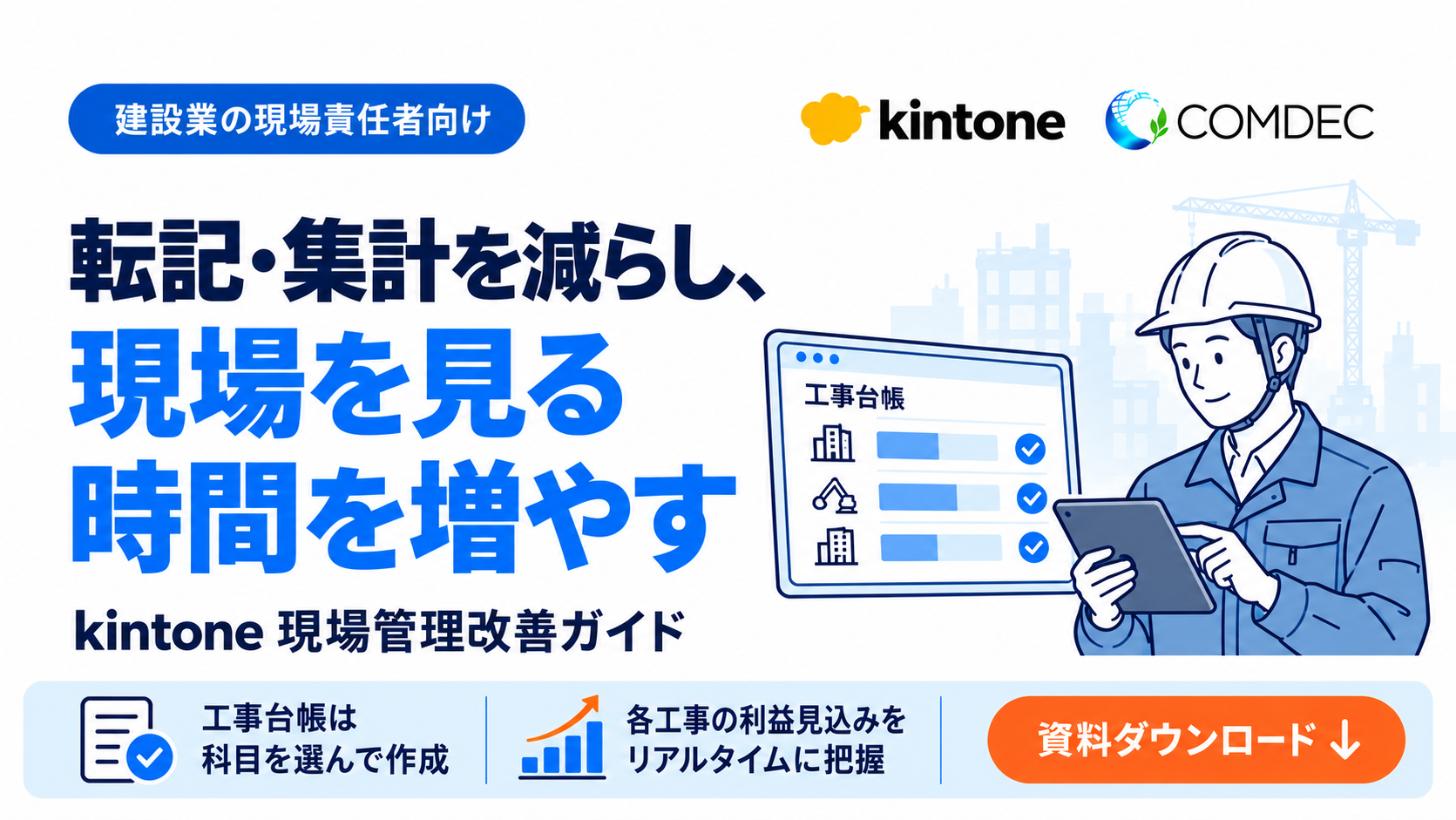 建設業_現場責任者向けご紹介資料