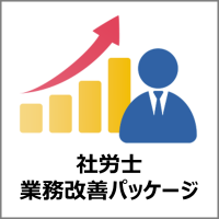 コムデック 社労士業務改善パッケージ