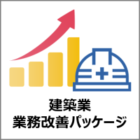コムデック 建築業業務改善パッケージ