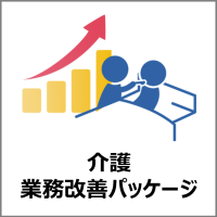 コムデック 介護業務改善パッケージ